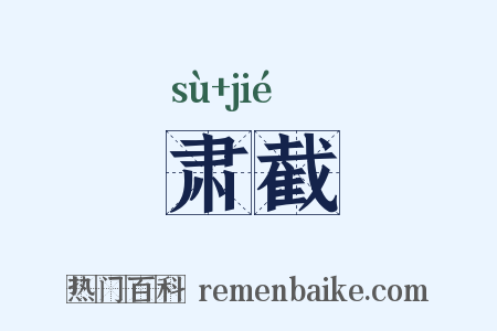 肃截是什么意思的图片